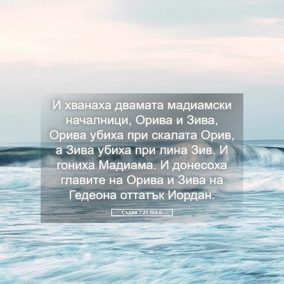 Picture 05 - Съдии 7:25 BULG - И хванаха двамата - Bible Verse Picture