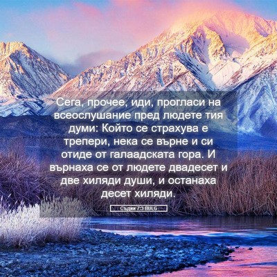 Picture 05 - Съдии 7:3 BULG - Сега, прочее, иди, прогласи - Bible Verse Picture