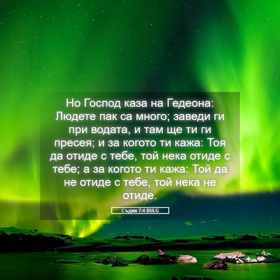 Picture 05 - Съдии 7:4 BULG - Но Господ каза на Гедеона: - Bible Verse Picture
