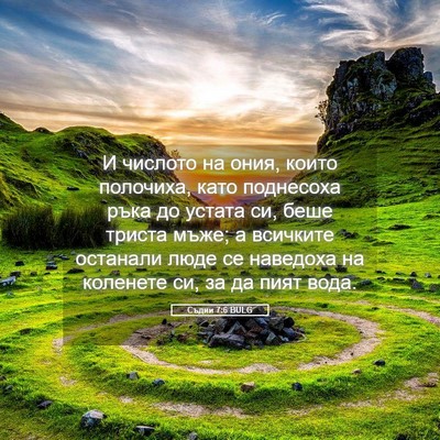 Picture 05 - Съдии 7:6 BULG - И числото на ония, които - Bible Verse Picture