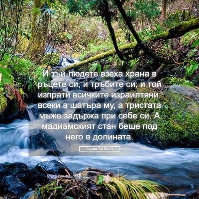 Picture 05 - Съдии 7:8 BULG - И тъй людете взеха храна в - Bible Verse Picture