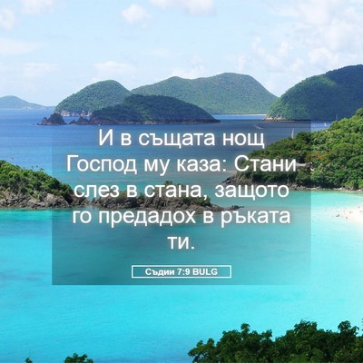 Picture 05 - Съдии 7:9 BULG - И в същата нощ Господ му - Bible Verse Picture