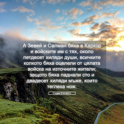 Picture 05 - Съдии 8:10 BULG - А Зевей и Салман бяха в - Bible Verse Picture