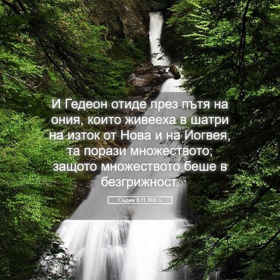 Picture 05 - Съдии 8:11 BULG - И Гедеон отиде през пътя на - Bible Verse Picture