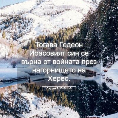 Picture 05 - Съдии 8:13 BULG - Тогава Гедеон Иоасовият - Bible Verse Picture