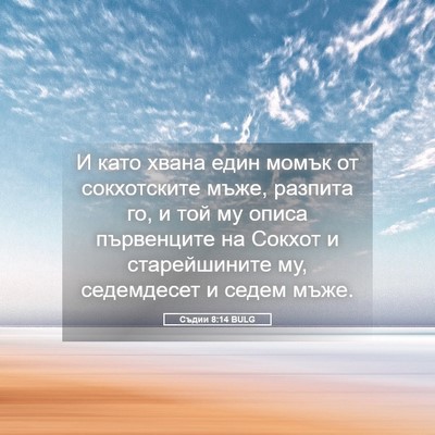 Picture 05 - Съдии 8:14 BULG - И като хвана един момък от - Bible Verse Picture