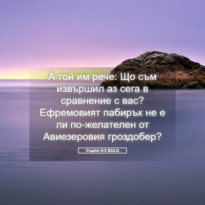 Picture 05 - Съдии 8:2 BULG - А той им рече: Що съм - Bible Verse Picture