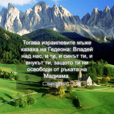 Picture 05 - Съдии 8:22 BULG - Тогава израилевите мъже - Bible Verse Picture