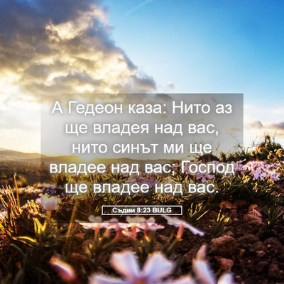 Picture 05 - Съдии 8:23 BULG - А Гедеон каза: Нито аз ще - Bible Verse Picture