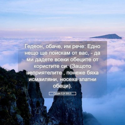 Picture 05 - Съдии 8:24 BULG - Гедеон, обаче, им рече: Едно - Bible Verse Picture