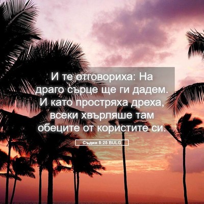 Picture 05 - Съдии 8:25 BULG - И те отговориха: На драго - Bible Verse Picture