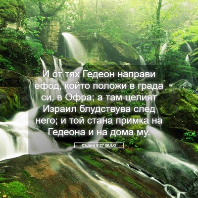 Picture 05 - Съдии 8:27 BULG - И от тях Гедеон направи - Bible Verse Picture