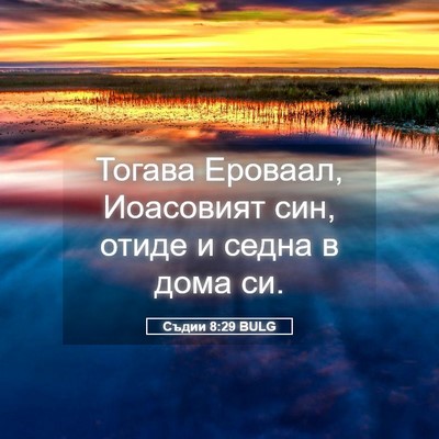 Picture 05 - Съдии 8:29 BULG - Тогава Ероваал, Иоасовият - Bible Verse Picture