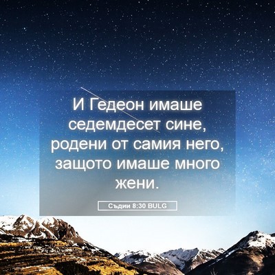 Picture 05 - Съдии 8:30 BULG - И Гедеон имаше седемдесет - Bible Verse Picture