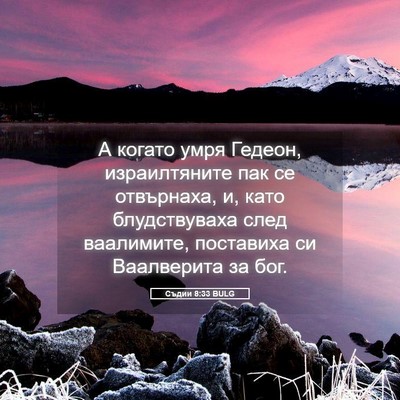 Picture 05 - Съдии 8:33 BULG - А когато умря Гедеон, - Bible Verse Picture