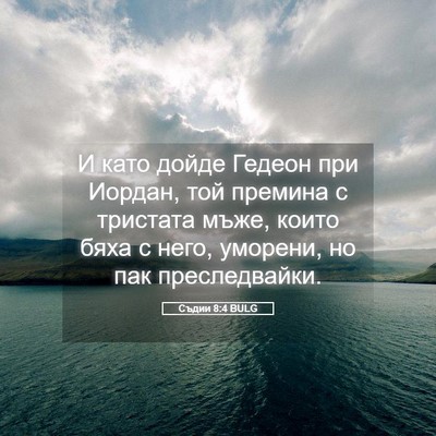 Picture 05 - Съдии 8:4 BULG - И като дойде Гедеон при - Bible Verse Picture