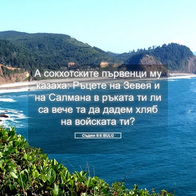 Picture 05 - Съдии 8:6 BULG - А сокхотските първенци му - Bible Verse Picture