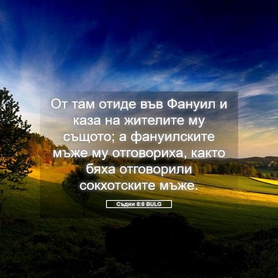 Picture 05 - Съдии 8:8 BULG - От там отиде във Фануил и - Bible Verse Picture