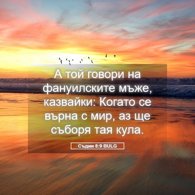 Picture 05 - Съдии 8:9 BULG - А той говори на - Bible Verse Picture