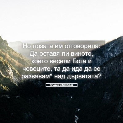 Picture 05 - Съдии 9:13 BULG - Но лозата им отговорила: Да - Bible Verse Picture