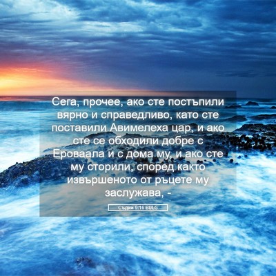 Picture 05 - Съдии 9:16 BULG - Сега, прочее, ако сте - Bible Verse Picture