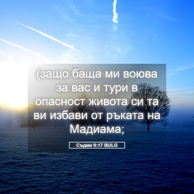 Picture 05 - Съдии 9:17 BULG - (защо баща ми воюва за вас и - Bible Verse Picture