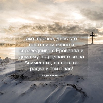 Picture 05 - Съдии 9:19 BULG - ако, прочее, днес сте - Bible Verse Picture
