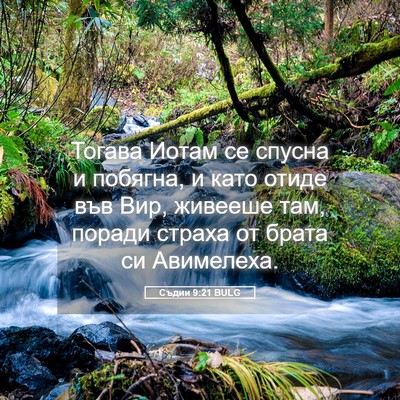 Picture 05 - Съдии 9:21 BULG - Тогава Иотам се спусна и - Bible Verse Picture