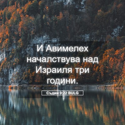 Picture 05 - Съдии 9:22 BULG - И Авимелех началствува над - Bible Verse Picture