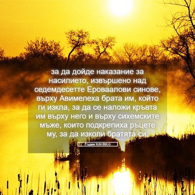 Picture 05 - Съдии 9:24 BULG - за да дойде наказание за - Bible Verse Picture