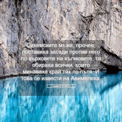 Picture 05 - Съдии 9:25 BULG - Сихемските мъже, прочее, - Bible Verse Picture