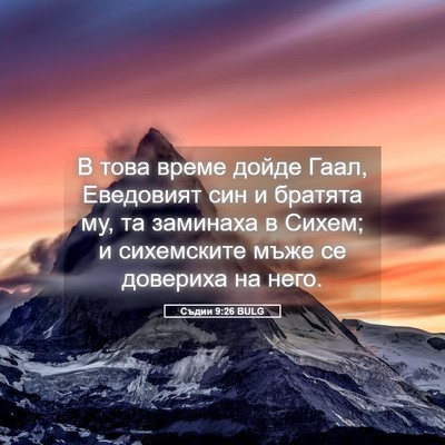 Picture 05 - Съдии 9:26 BULG - В това време дойде Гаал, - Bible Verse Picture