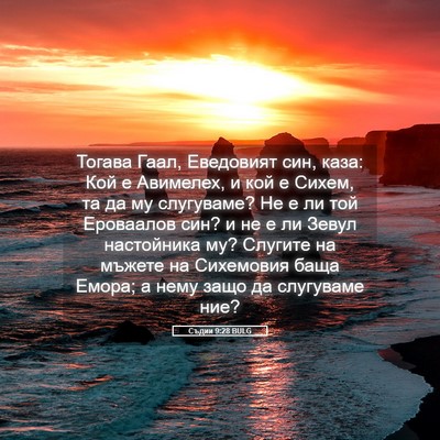 Picture 05 - Съдии 9:28 BULG - Тогава Гаал, Еведовият син, - Bible Verse Picture