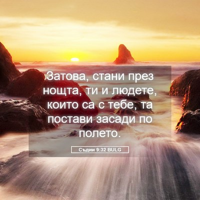 Picture 05 - Съдии 9:32 BULG - Затова, стани през нощта, - Bible Verse Picture