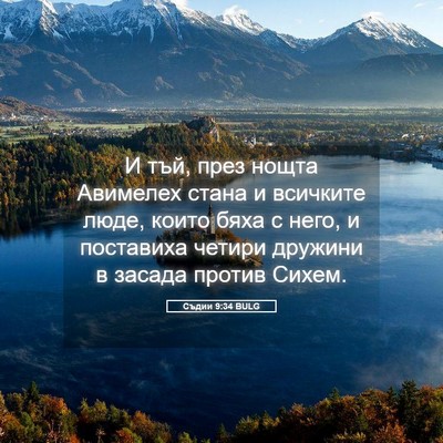 Picture 05 - Съдии 9:34 BULG - И тъй, през нощта Авимелех - Bible Verse Picture