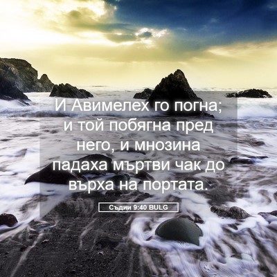 Picture 05 - Съдии 9:40 BULG - И Авимелех го погна; и той - Bible Verse Picture