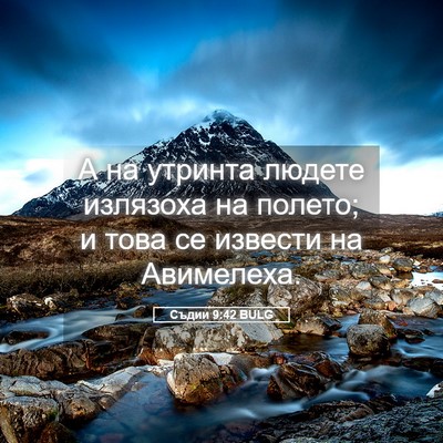 Picture 05 - Съдии 9:42 BULG - А на утринта людете - Bible Verse Picture