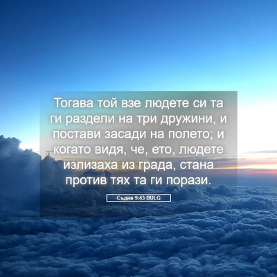 Picture 05 - Съдии 9:43 BULG - Тогава той взе людете си та - Bible Verse Picture