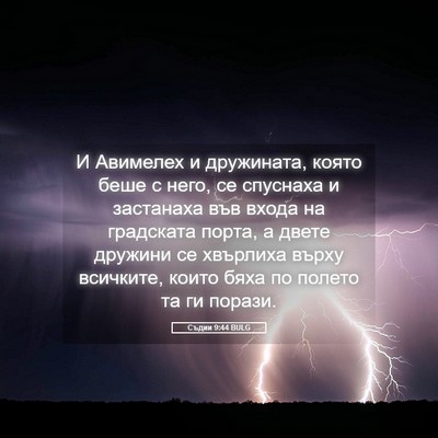 Picture 05 - Съдии 9:44 BULG - И Авимелех и дружината, - Bible Verse Picture