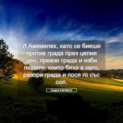Picture 05 - Съдии 9:45 BULG - И Авимелех, като се биеше - Bible Verse Picture
