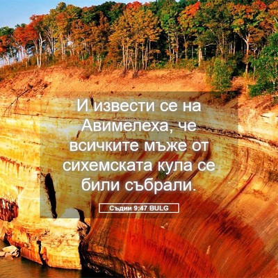 Picture 05 - Съдии 9:47 BULG - И извести се на Авимелеха, - Bible Verse Picture