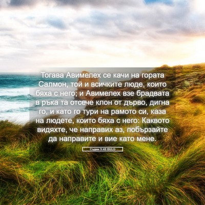 Picture 05 - Съдии 9:48 BULG - Тогава Авимелех се качи на - Bible Verse Picture