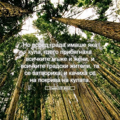 Picture 05 - Съдии 9:51 BULG - Но всред града имаше яка - Bible Verse Picture