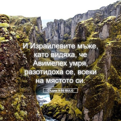 Picture 05 - Съдии 9:55 BULG - И Израилевите мъже, като - Bible Verse Picture