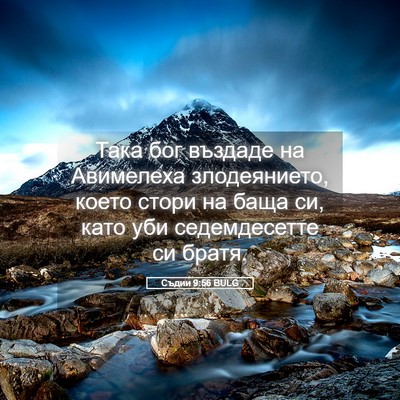 Picture 05 - Съдии 9:56 BULG - Така бог въздаде на - Bible Verse Picture