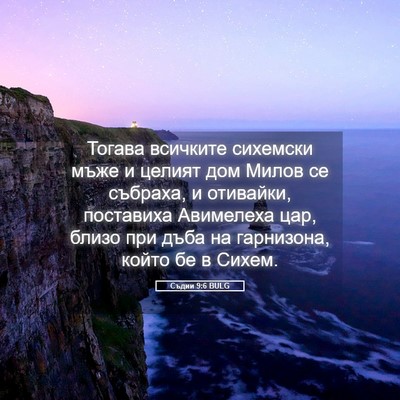 Picture 05 - Съдии 9:6 BULG - Тогава всичките сихемски - Bible Verse Picture