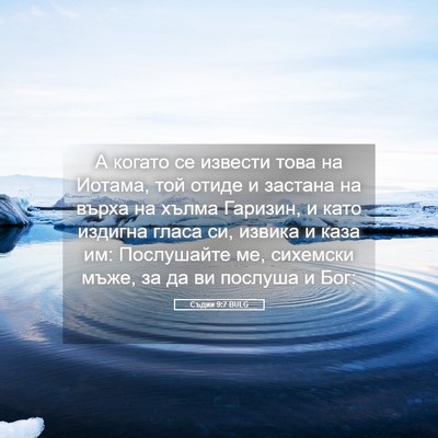 Picture 05 - Съдии 9:7 BULG - А когато се извести това на - Bible Verse Picture