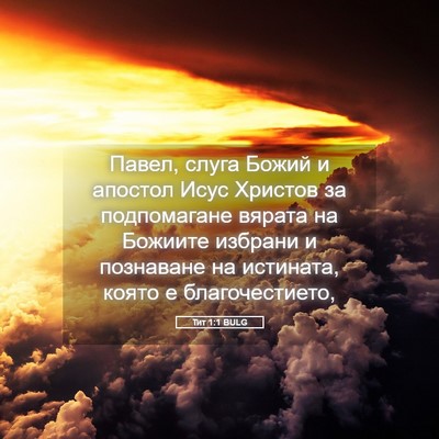 Picture 05 - Тит 1:1 BULG - Павел, слуга Божий и - Bible Verse Picture
