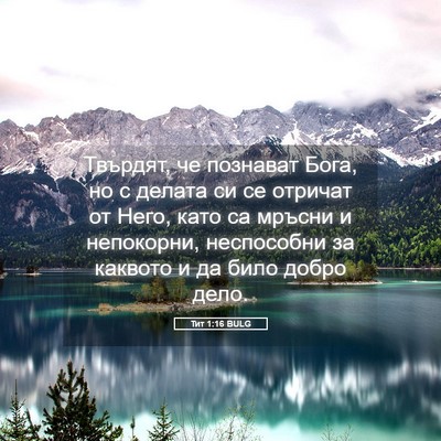 Picture 05 - Тит 1:16 BULG - Твърдят, че познават Бога, - Bible Verse Picture