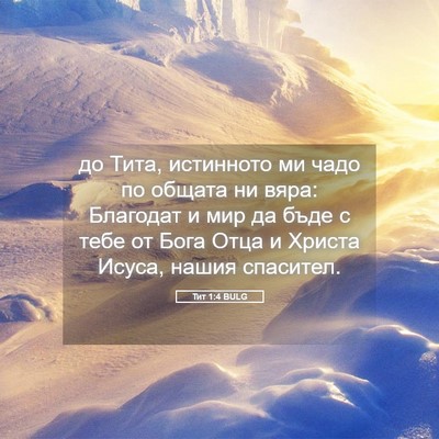 Picture 05 - Тит 1:4 BULG - до Тита, истинното ми чадо - Bible Verse Picture